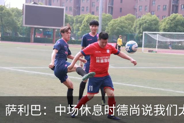 萨利巴：中场休息时德尚说我们太急躁需要更冷静，下半场踢得不错