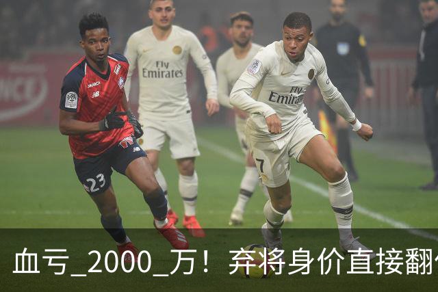 血亏 2000 万！弃将身价直接翻倍，利物浦高价回购暗藏两难抉择