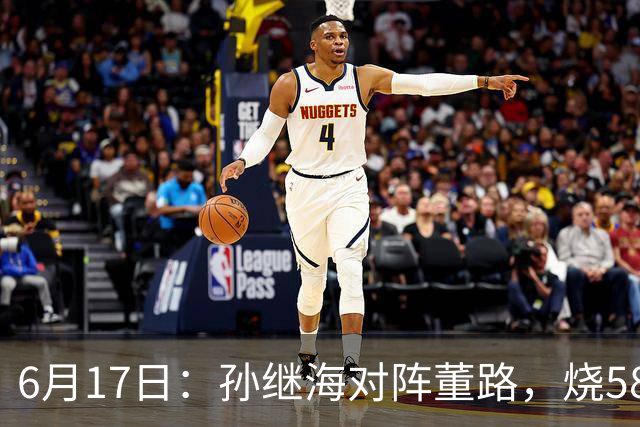 6月17日：孙继海对阵董路，烧5800万踢球对阵索赔266万，谁在为中国足球买单？
